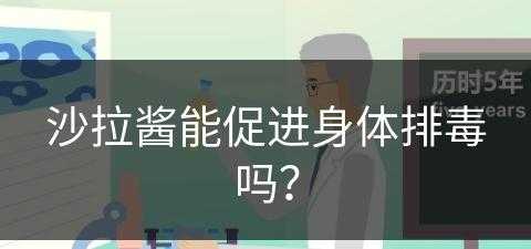 沙拉酱能促进身体排毒吗？